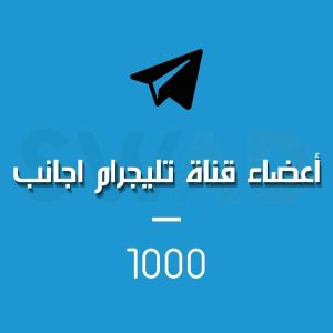 زيادة 1000 عضو قناة تليجرام اجنبي