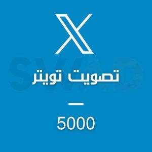 زيادة 5000 تصويت X