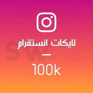 زيادة 100k لايك انستقرام