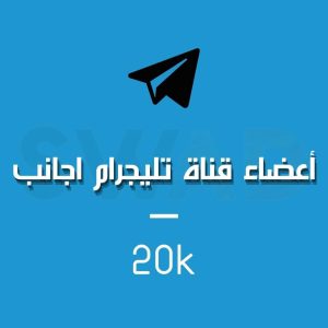 زيادة 20k عضو قناة تليجرام اجنبي