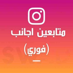 زيادة 1000 متابع اجنبي انستقرام