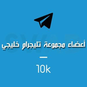 زيادة 10k عضو قروب تليجرام خليجي