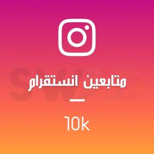 زيادة متابعين انستقرام 10000 باليوم