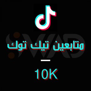 زيادة متابعين تيك توك 10k