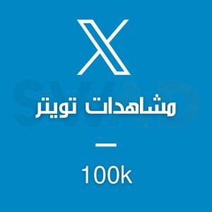 زيادة 100k مشاهدة X