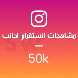 زيادة 50k مشاهدة انستقرام اجانب