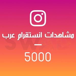 زيادة 5000 مشاهدة انستقرام عرب