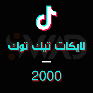 زيادة 2000 لايك تيك توك