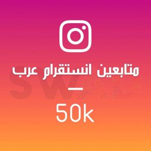 زيادة 50k متابع انستقرام عربي