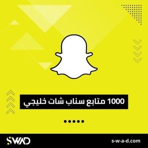 زيادة 1000 متابع سناب شات خليجي