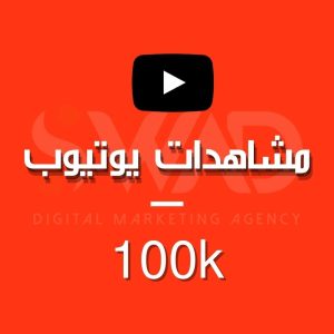زيادة 100k مشاهدة يوتيوب