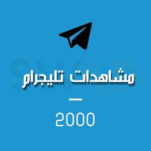 زيادة 2000 مشاهدة تليجرام