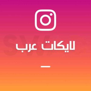 زيادة 1000 لايك عرب