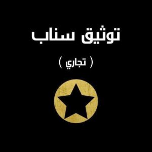 توثيق حساب سناب تجاري