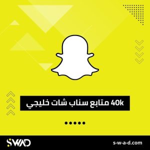 زيادة 40k متابع سناب شات خليجي