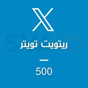 زيادة 500 ريتويت X