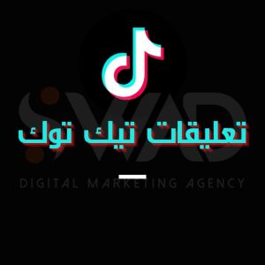 زيادة تعليقات تيك توك