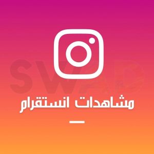 زيادة مشاهدات انستقرام