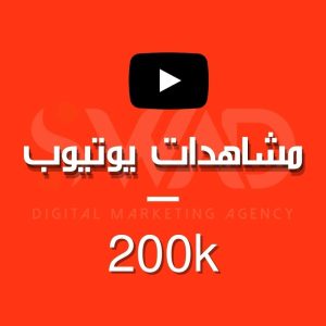 زيادة 200k مشاهدة يوتيوب