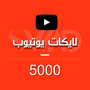 زيادة 5000 لايك يوتيوب
