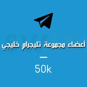 زيادة 50k عضو قروب تليجرام خليجي
