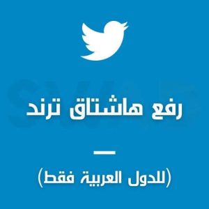 رفع ترند هاشتاق اكس