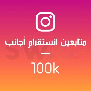 زيادة 100k متابع انستقرام اجانب