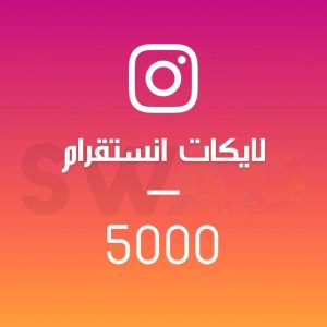 زيادة 5000 لايك انستقرام