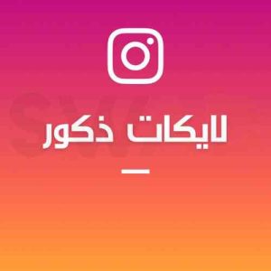 زيادة 1000 لايك ذكور