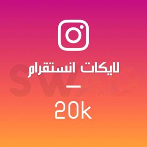 زيادة 20k لايك انستقرام