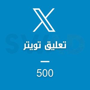 زيادة 500 تعليق X
