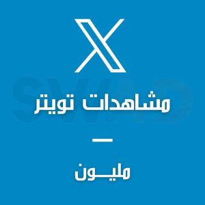 زيادة مليون مشاهدة X