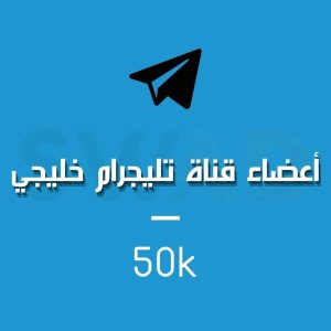 زيادة 50k عضو قناة تليجرام خليجي