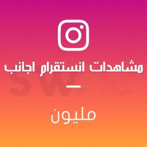 زيادة مليون مشاهدة انستقرام اجانب