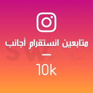 زيادة 10k متابع انستقرام اجانب
