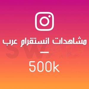 زيادة 500k مشاهدة انستقرام عرب