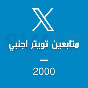 زيادة 2000 متابع تويتر اجانب