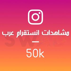 زيادة 50k مشاهدة انستقرام عرب