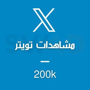 زيادة 200k مشاهدة X