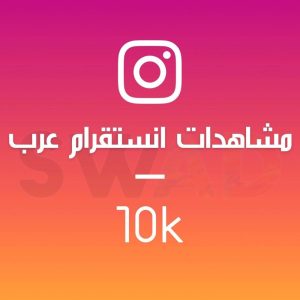 زيادة 10k مشاهدة انستقرام عرب