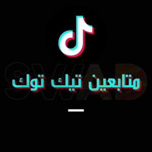 زيادة متابعين تيك توك عن طريق اسم المستخدم