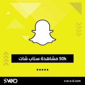 زيادة 50k مشاهدة سناب شات | باقة الدعم المتقدم