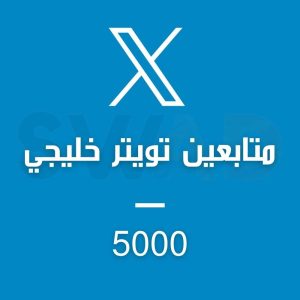 زيادة 5000 متابع تويتر خليجي