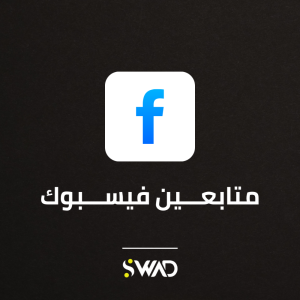 زيادة متابعين فيسبوك 1000 متابع خلال 5 دقائق
