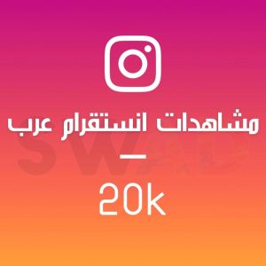 زيادة 20k مشاهدة انستقرام عرب