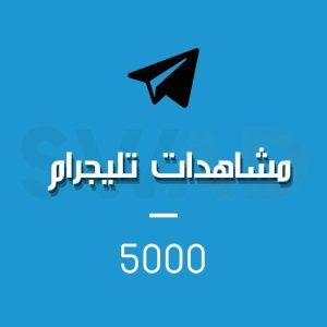 زيادة 5000 مشاهدة تليجرام
