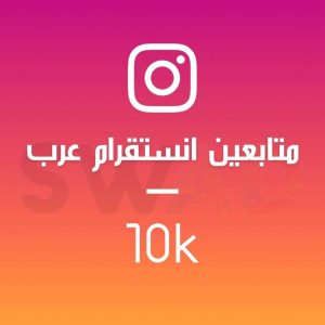 زيادة 10k متابع انستقرام عربي