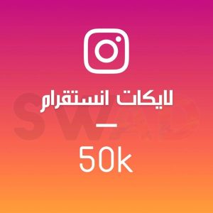 زيادة 50k لايك انستقرام