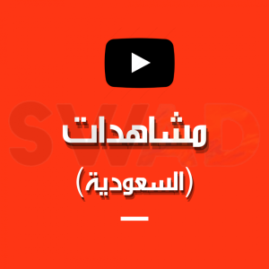 1000 مشاهده ( سعودية )