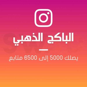 البكج الذهبي انستا